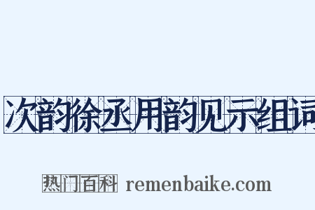 次韵徐丞用韵见示组词是什么意思的图片
